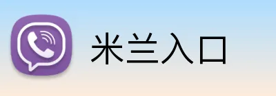 米兰入口 Logo